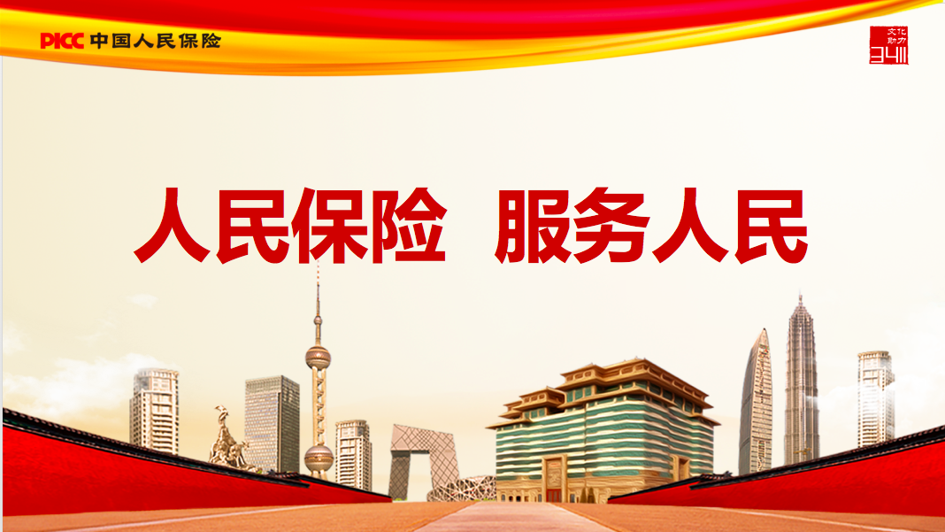 文化助力3411人保集团文化主题宣传导语公司文化篇